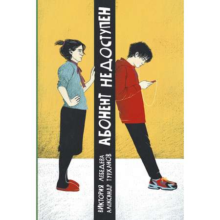 Книга Пять четвертей Абонент недоступен
