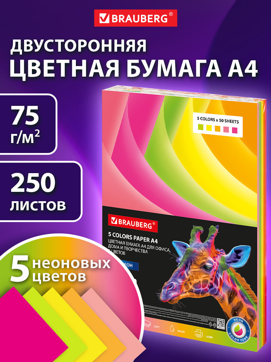 Цветная бумага Brauberg для принтера и школы А4 набор 250 листов 5 цветов - фото 1