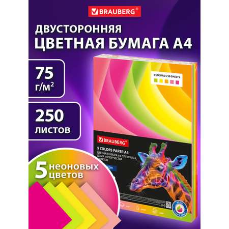 Цветная бумага Brauberg для принтера и школы А4 набор 250 листов 5 цветов