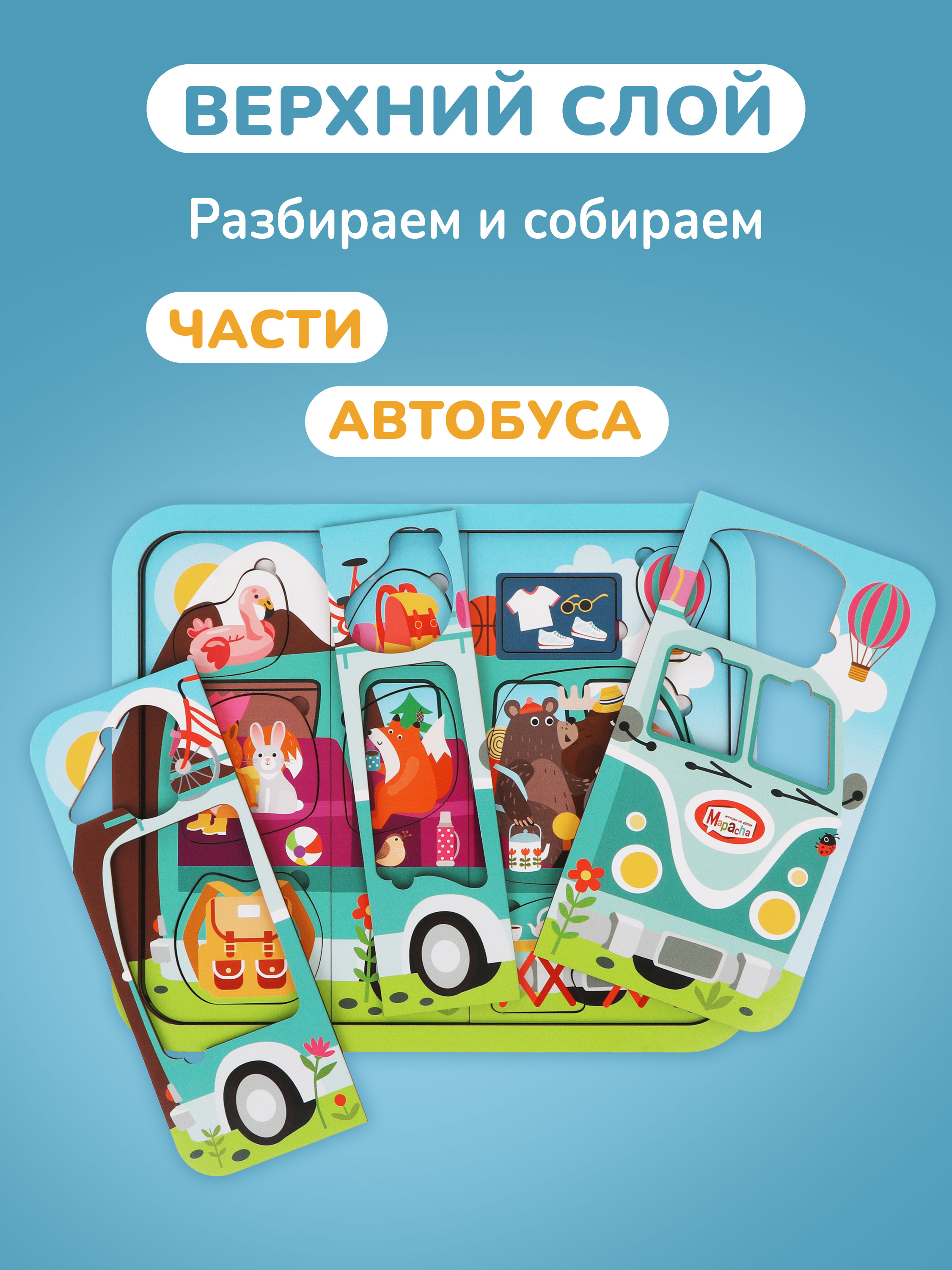 Игрушка Mapacha пазл Путешествие на автобусе - фото 4
