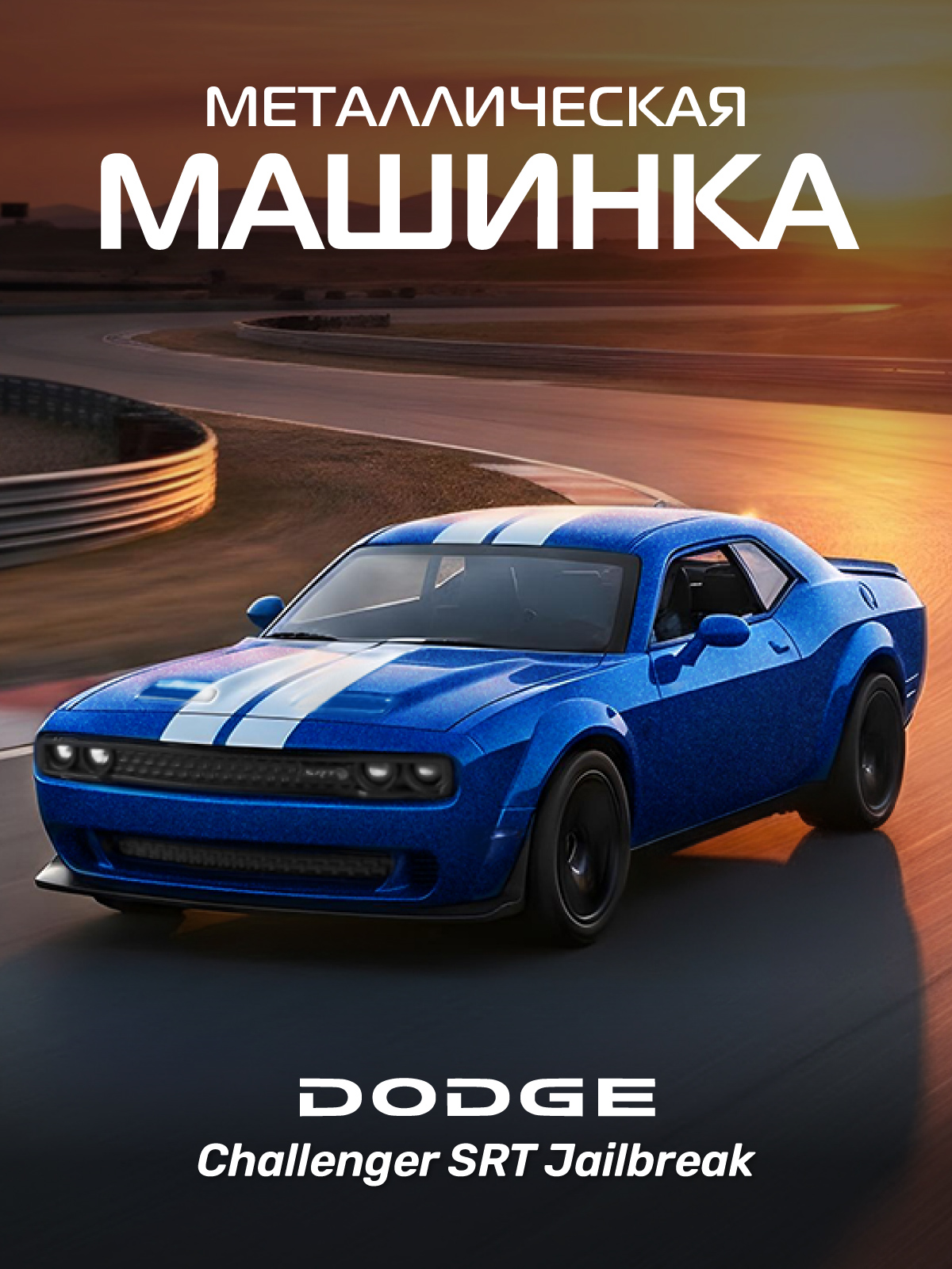 Автомобиль АВТОпанорама Dodge Challenger SRT Jailbreak 1:44 JB1251777 - фото 1
