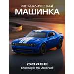 Автомобиль АВТОпанорама Dodge Challenger SRT Jailbreak 1:44