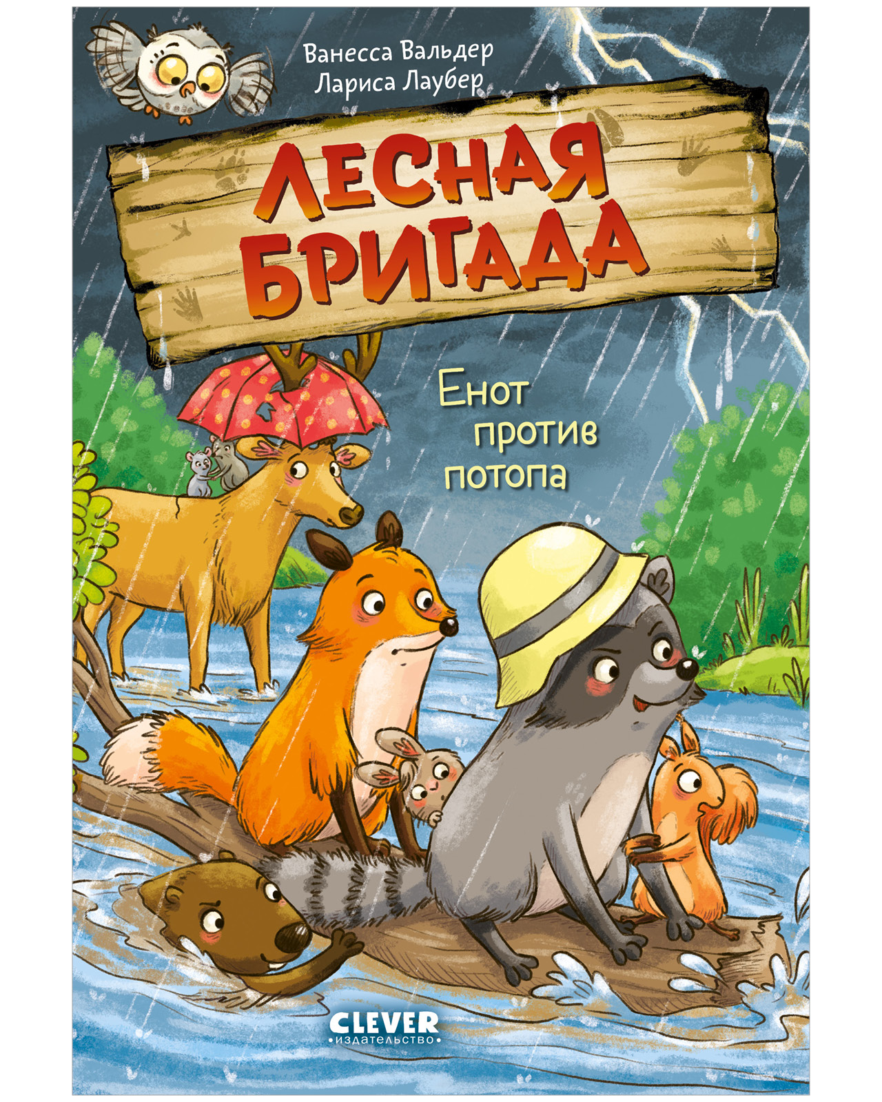 Лесная бригада Clever Енот против потопа - фото 1