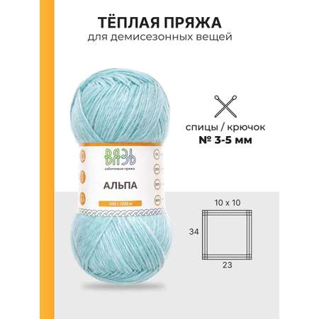 Пряжа ВЯЗЬ Альпа мягкая теплая с редким длинным ворсом 100 гр 320 м 3 мотка 04 голубой