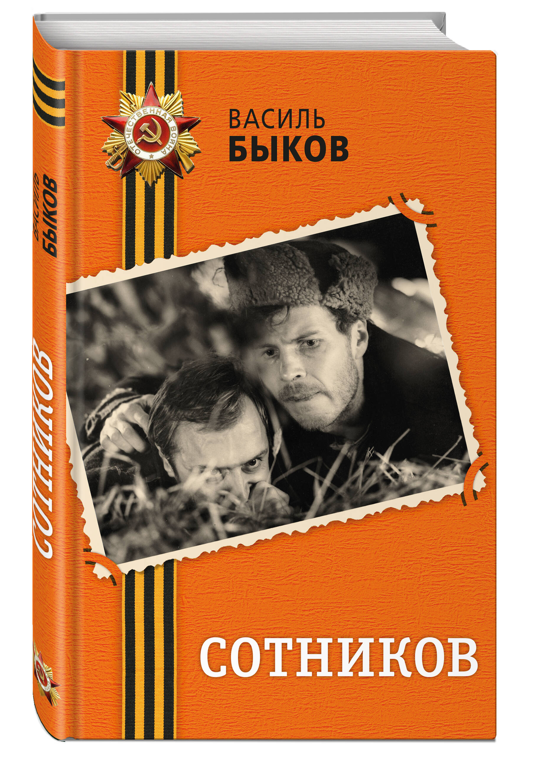 Книга Эксмо Сотников - фото 1