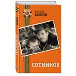 Книга Эксмо Сотников
