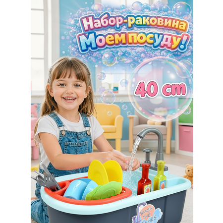 Игрушка Altacto Моем посуду раковина 13 предм.