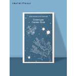 Книга Эксмо Созвездие Гончих Псов