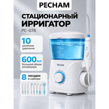 Ирригатор PECHAM импульсный 10 реж.