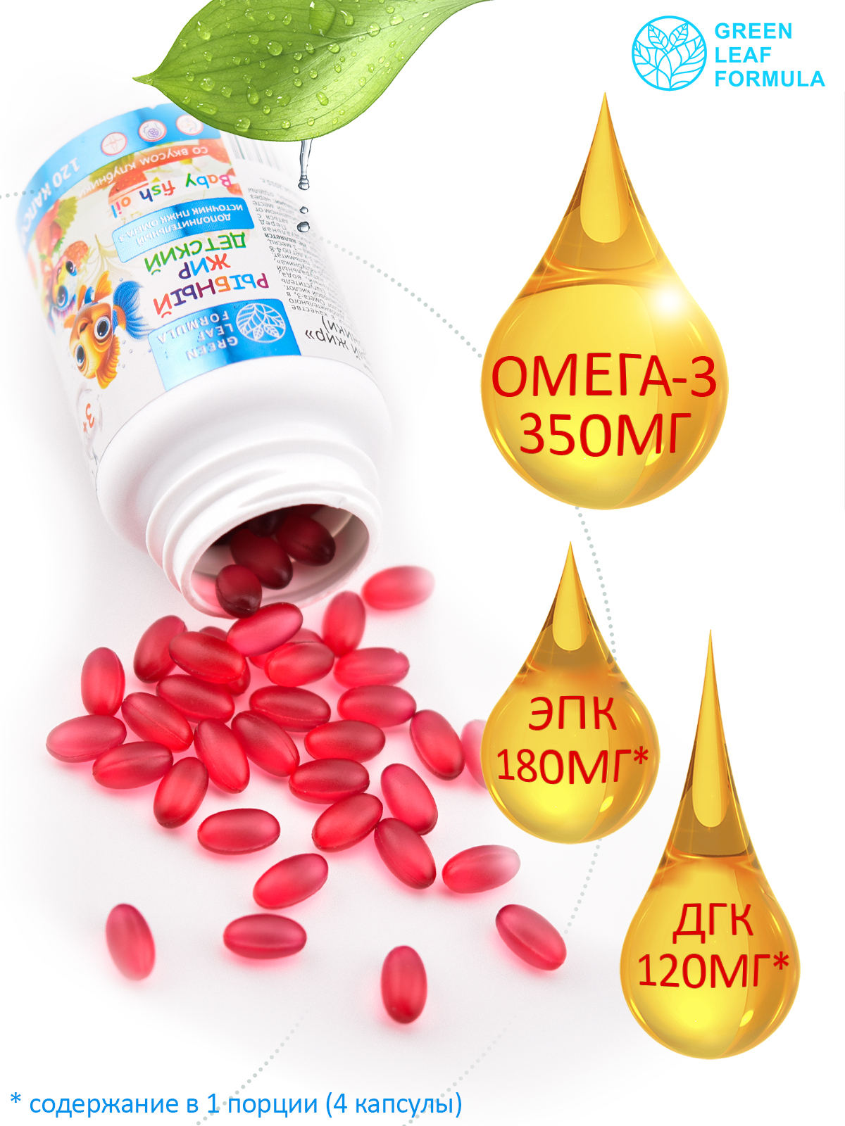Омега 3 рыбный жир Green Leaf Formula витамины для детей от 3 лет со вкусом клубники 120 капсул - фото 3