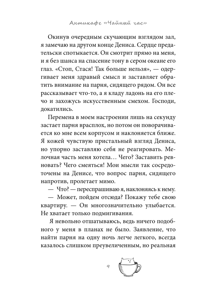 Книга Эксмо Антикафе Чайный час - фото 19