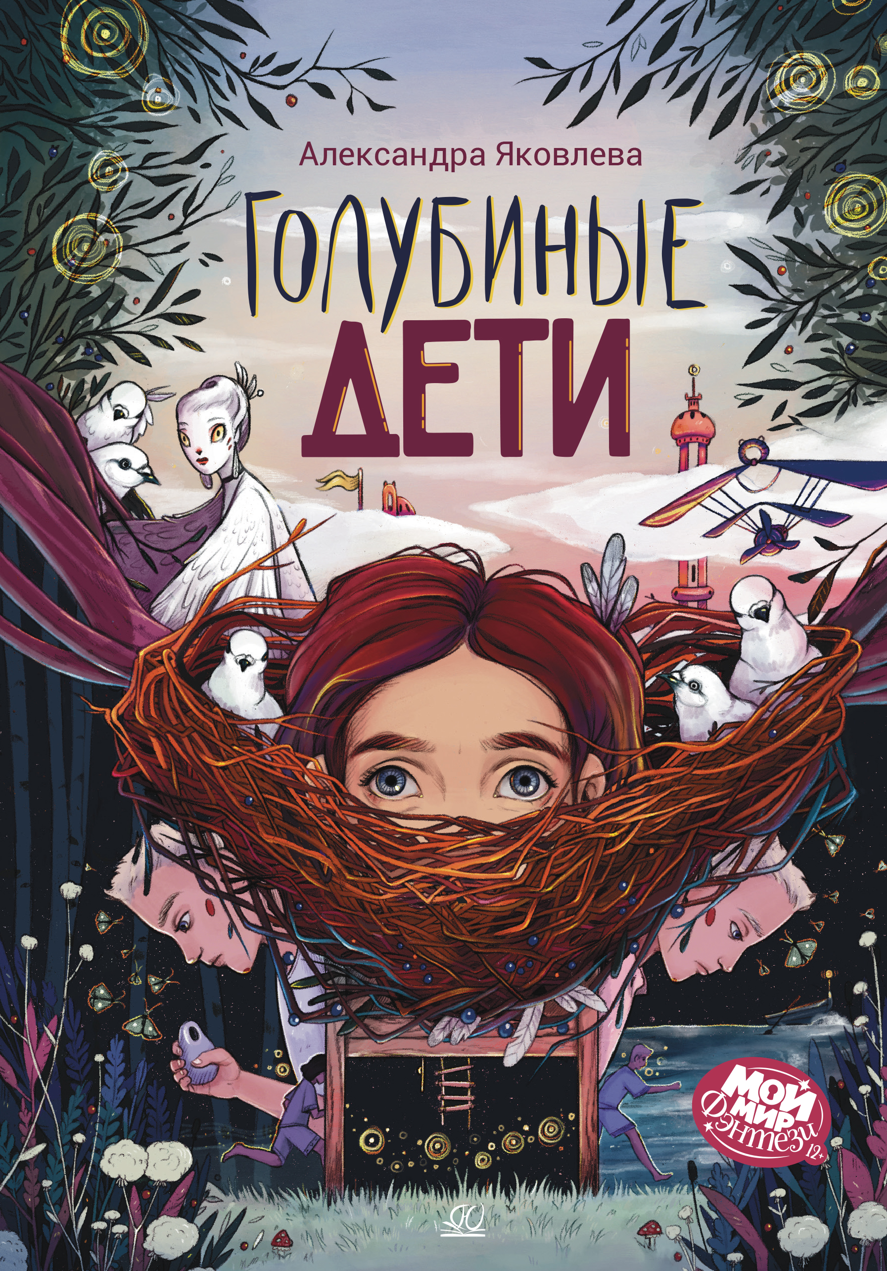 Книга ДЮК Голубиные дети. Повесть. Яковлева А.Г. - фото 1