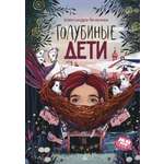 Книга ДЮК Голубиные дети. Повесть. Яковлева А.Г.