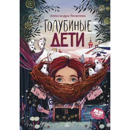 Книга ДЮК Голубиные дети. Повесть. Яковлева А.Г.