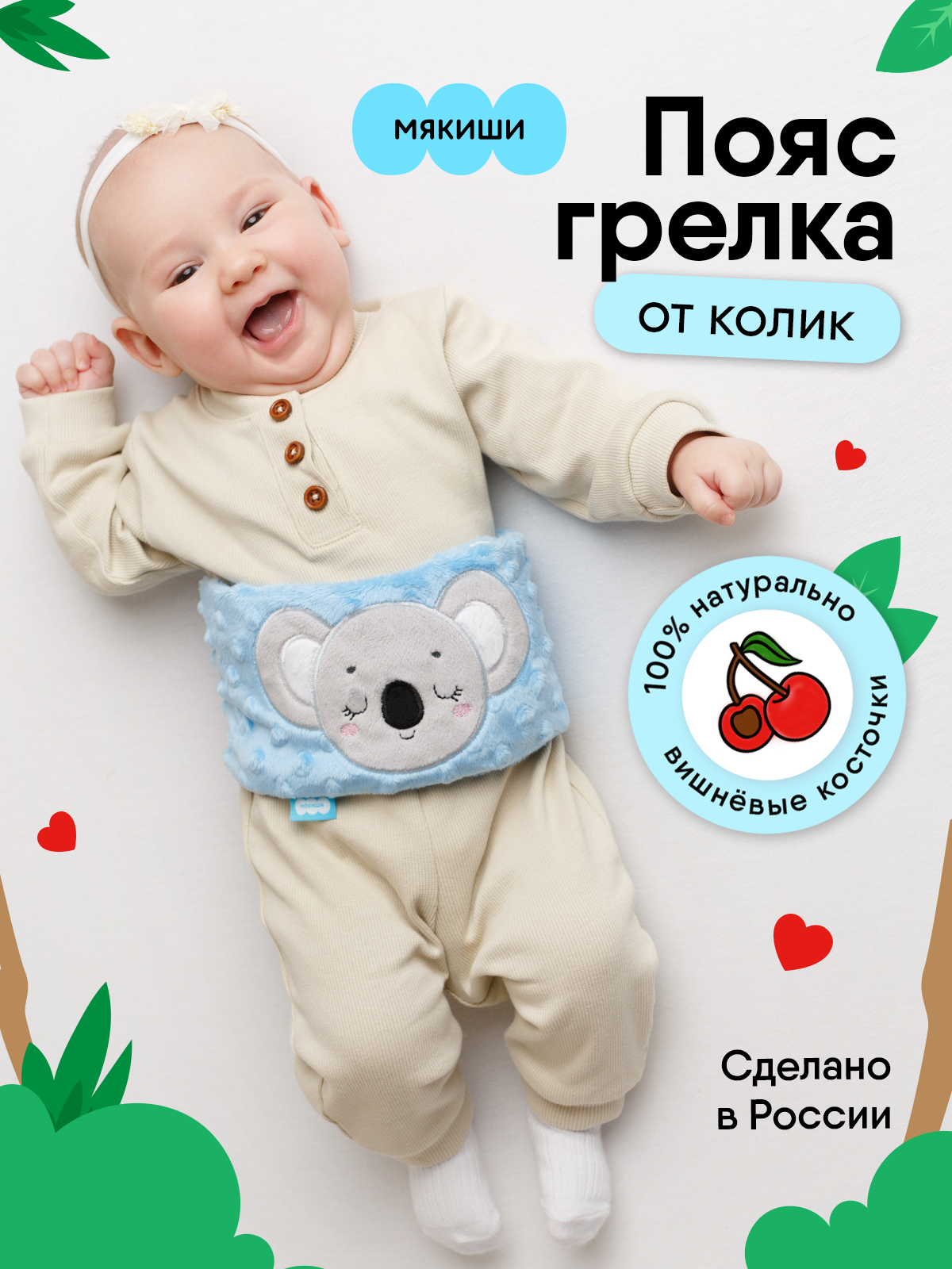 Игрушка Мякиши Пояс от колик с вишневыми косточками для новорожденных РазоГрелка Коала - фото 19