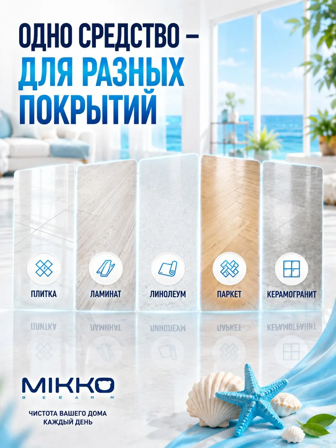 Моющее средство Mikko Bear с ароматом Морской бриз 5000 мл для пола и покрытий - фото 6