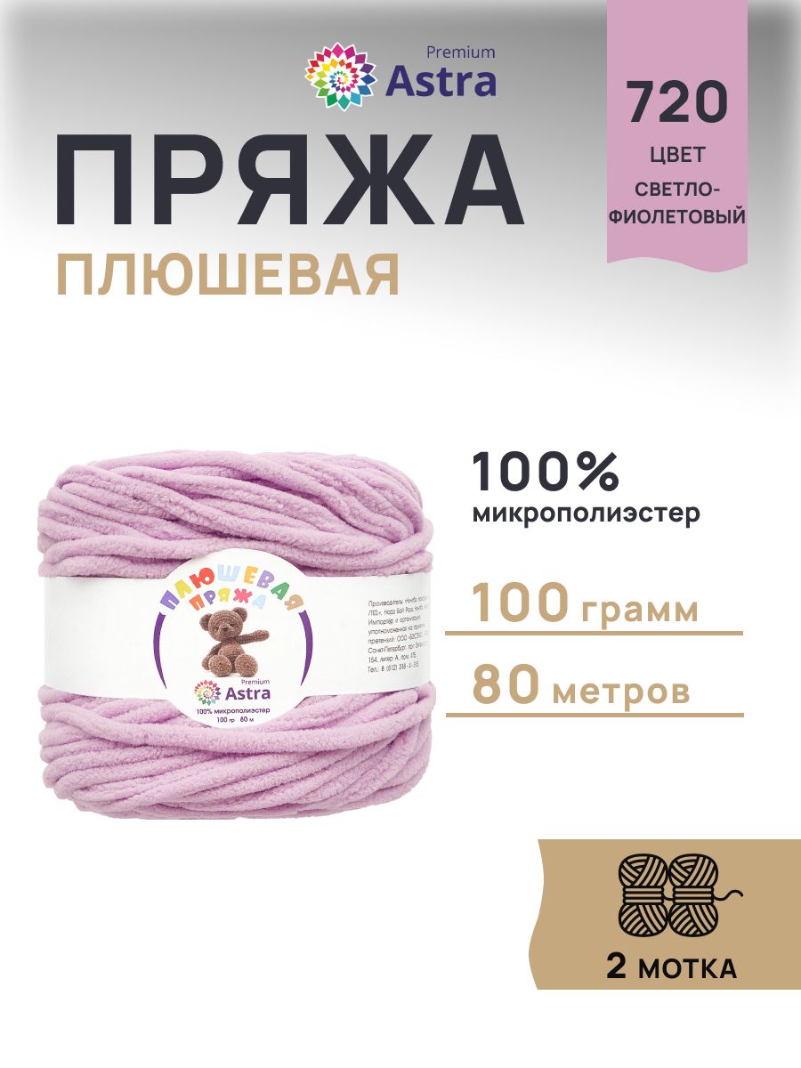 Пряжа для вязания Astra Premium плюшевая пушистый ворс полиэстер 100 гр 80 м 720 св.фиолетовый 2 мотка - фото 1