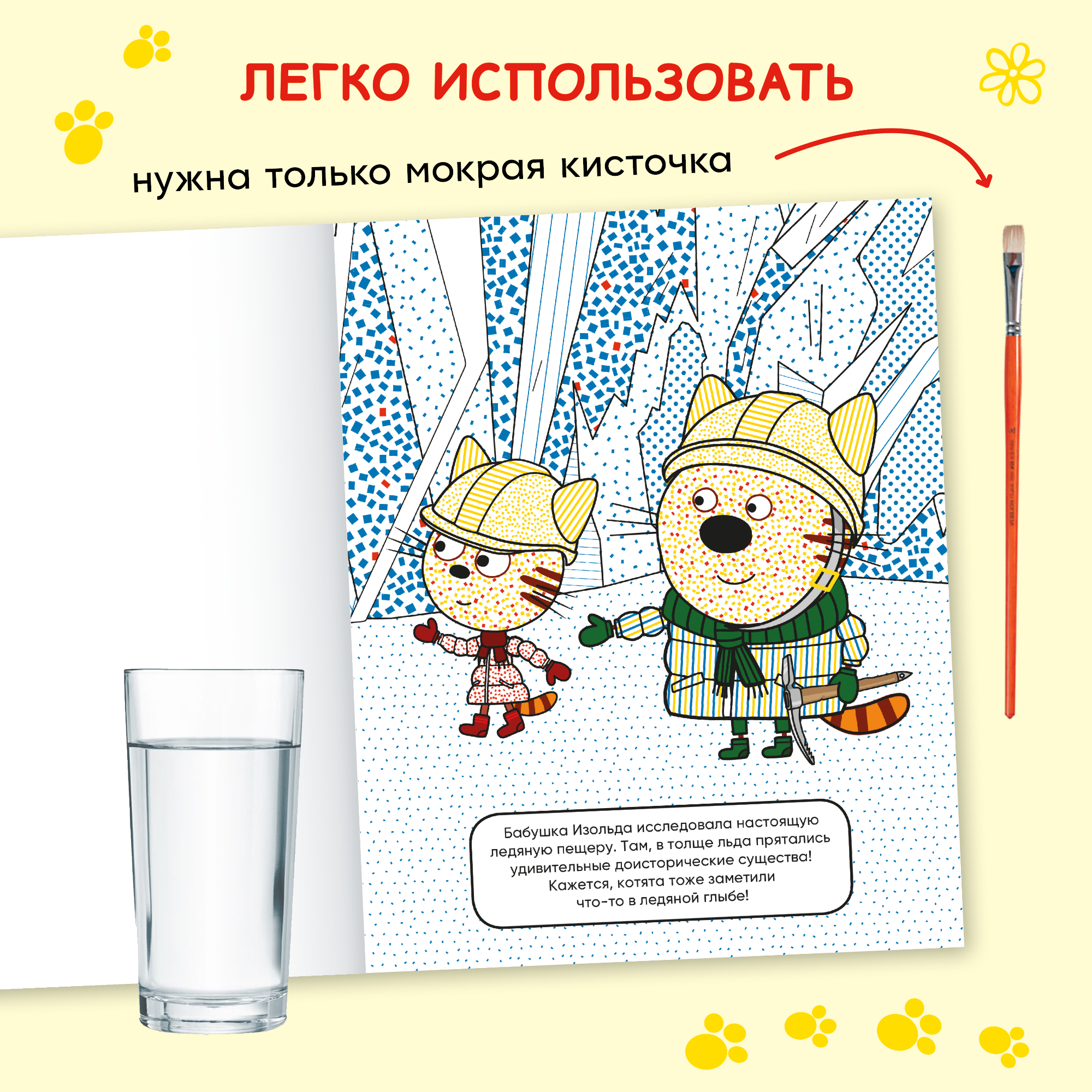 Книга МОЗАИКА kids Раскраски водные Три кота В гостях у бабушки Изольды - фото 3