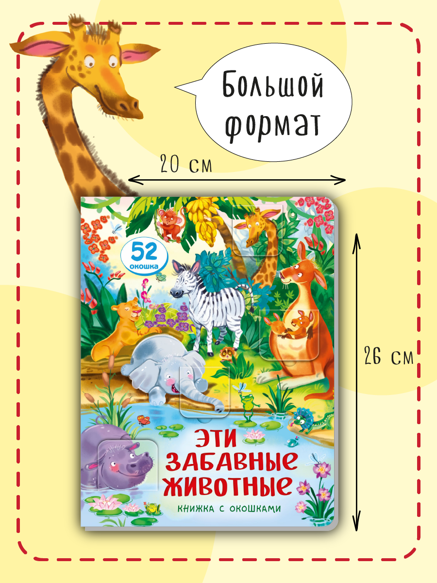 Книжка BimBiMon с окошками Эти забавные животные - фото 3