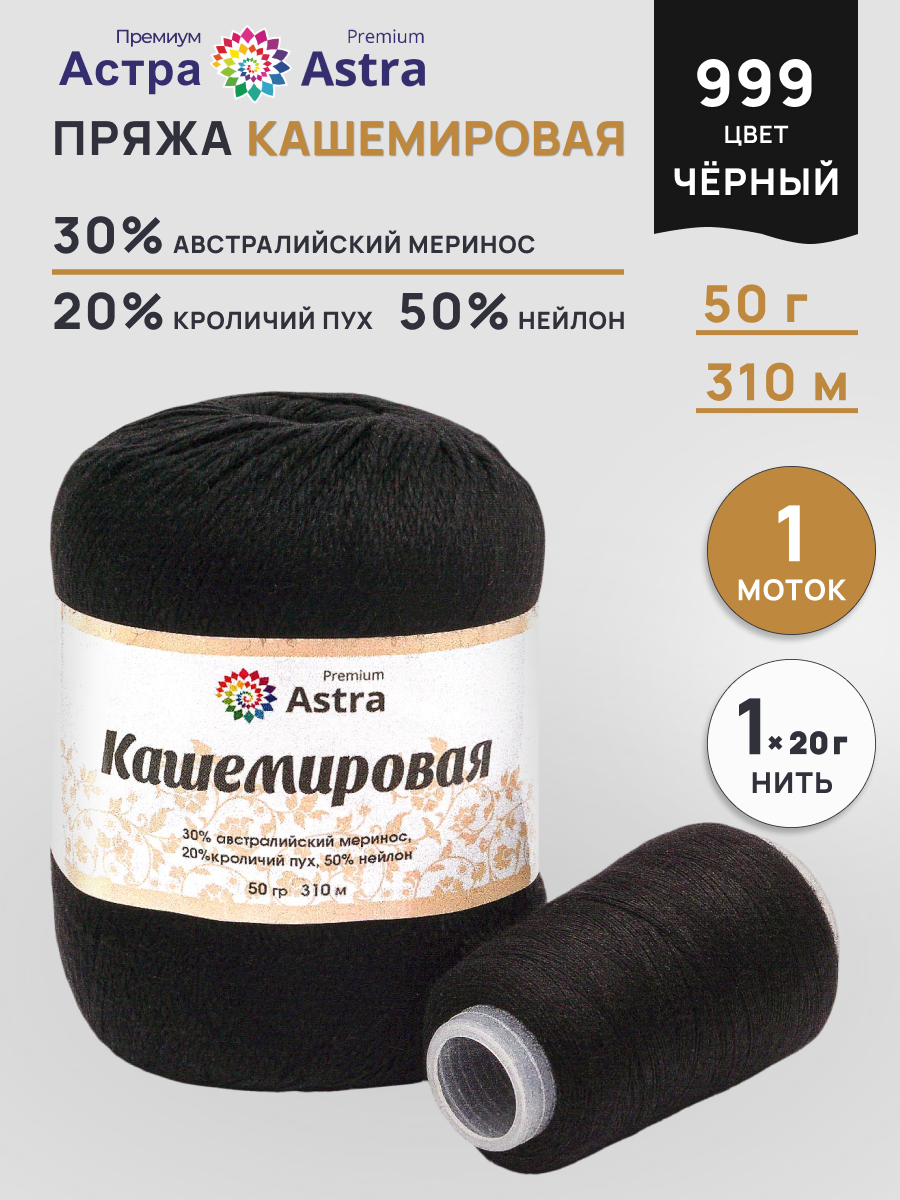 Пряжа Astra Premium Кашемировая Cashmere полушерстяная 50 г 310 м 999 черный 1 моток - фото 1