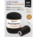 Пряжа Astra Premium Кашемировая Cashmere полушерстяная 50 г 310 м 999 черный 1 моток