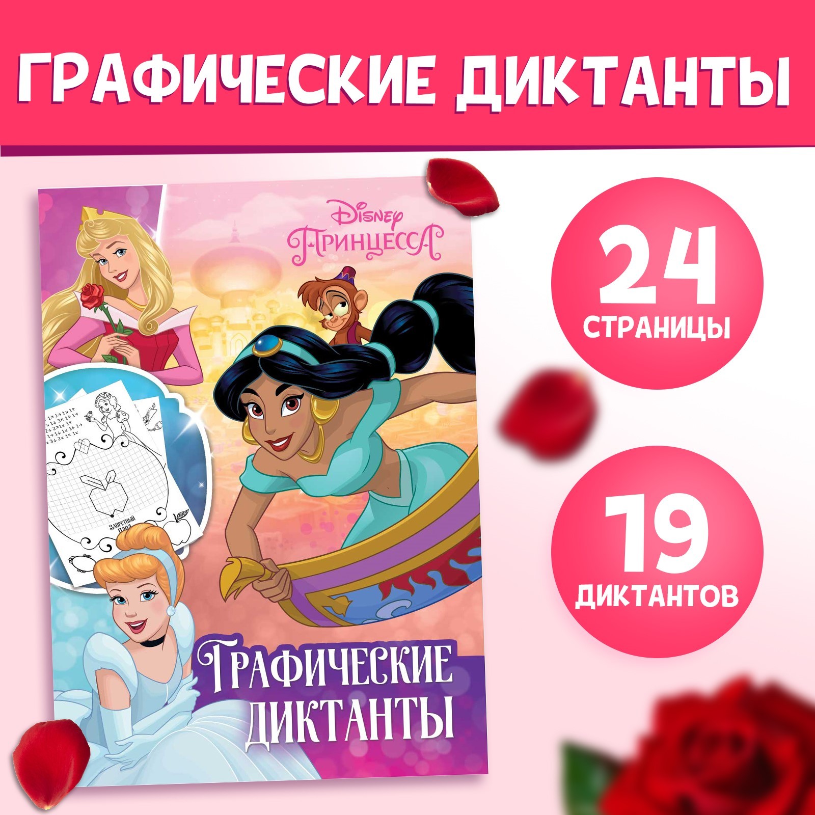 Графические диктанты Disney 24 стр 17х24 см Принцессы - фото 1