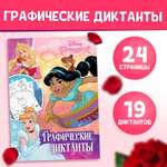 Графические диктанты Disney 24 стр 17х24 см Принцессы