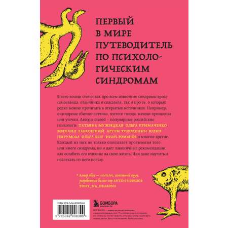 Книга БОМБОРА Зоопарк в твоей голове. 25 психологических синдромов, которые мешают нам жить