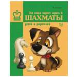 Книга ИД Литера Эта книга научит играть в шахматы детей и родителей
