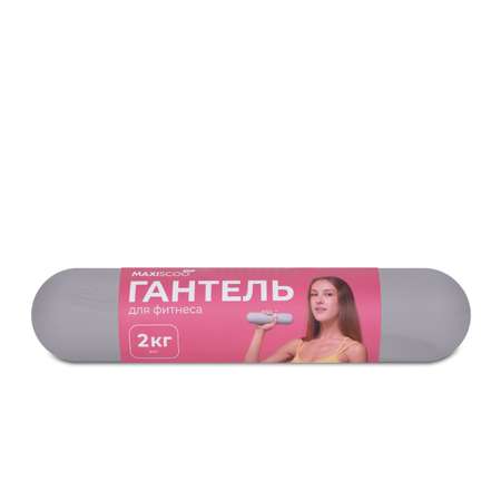 Гантель MAXISCOO FIT 2кг