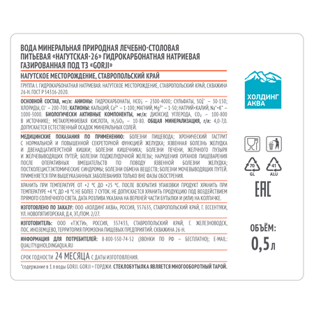 Минеральная вода GORJI природная газированная 0.5 л стекло 20шт.