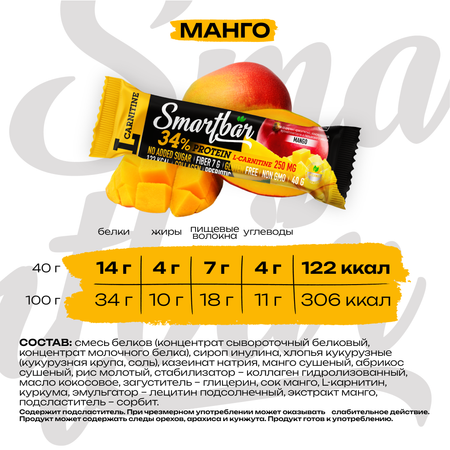 Протеиновый батончик Smartbar Манго Protein 34% с Л-карнитином 25шт х 40гр