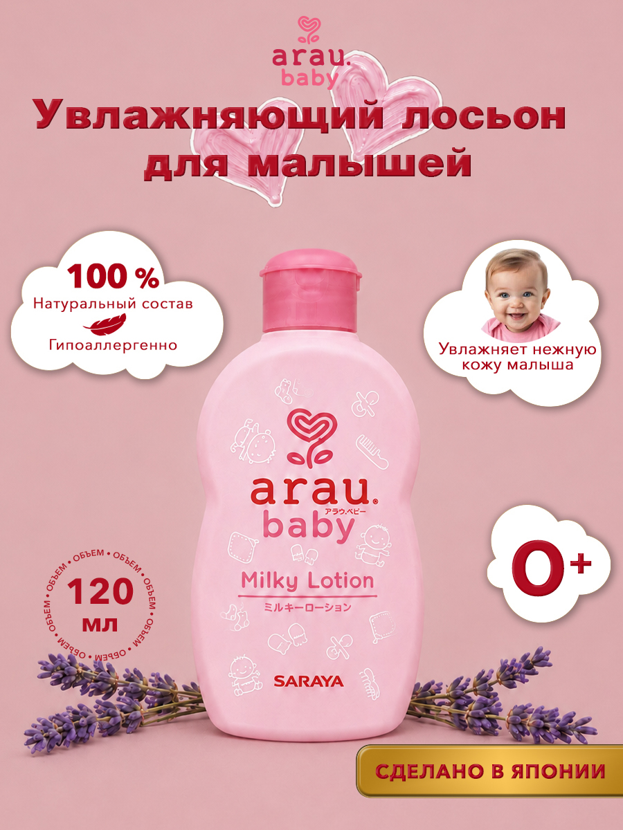 Лосьон Arau baby для малышей увлажняющий 120 мл - фото 1
