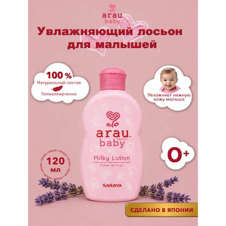 Лосьон Arau baby для малышей увлажняющий 120 мл