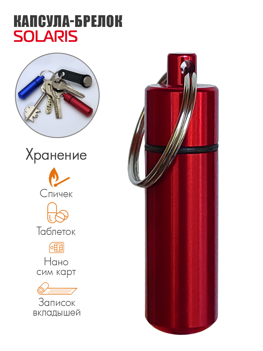 Капсула-брелок Solaris 14мм*52мм Красная - фото 1