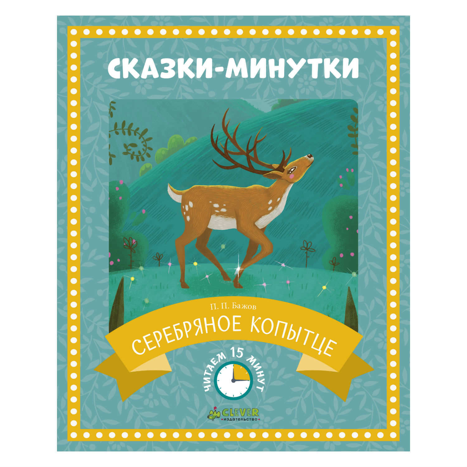 Сказки-минутки Clever Серебряное копытце/Бажов П. П. - фото 1