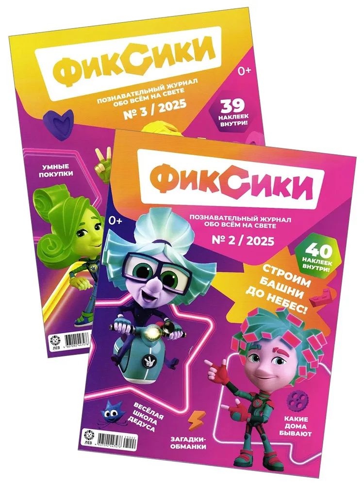 Детские журналы ИД Лев Фиксики №2+№3 2025 с наклейками - фото 1