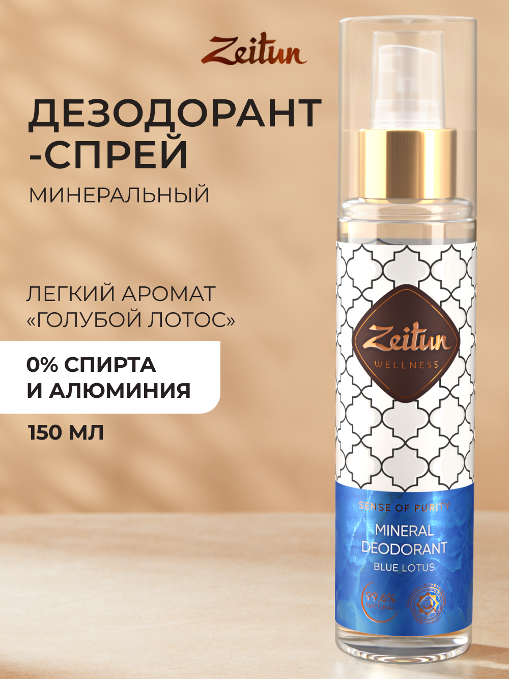Изображение товара Женский дезодорант спрей Голубой лотос 150 мл натуральный антиперспирант