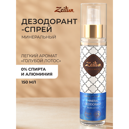 Дезодорант женский Zeitun Голубой лотос спрей 150 мл