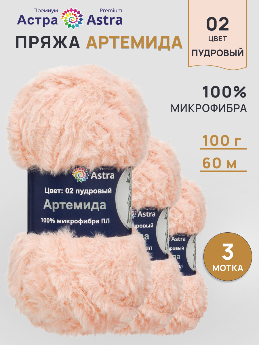 Пряжа Astra Premium Артемида с густым пушистым ворсом 100 г 60 м 02 пудровый 3 мотка - фото 1