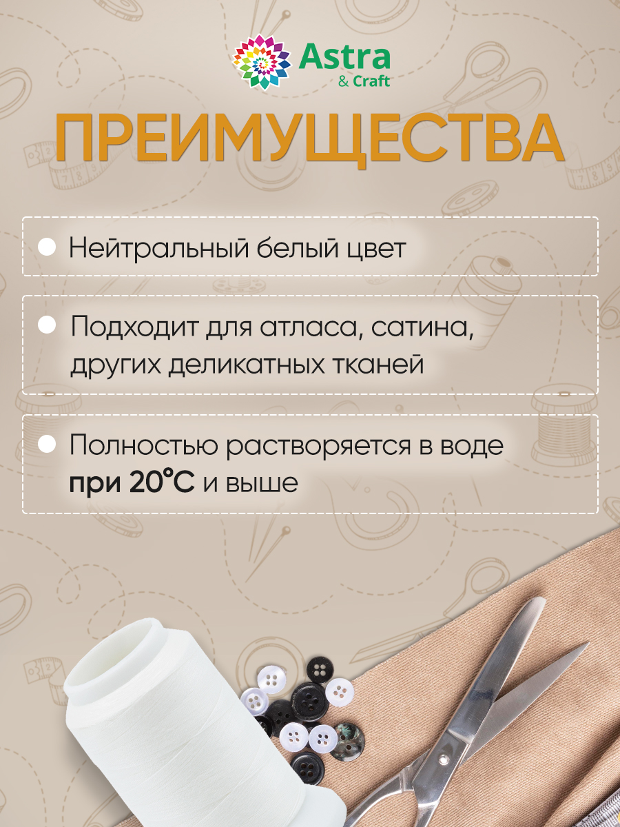 Водорастворимая нить Astra and Craft для наметки 40/2 500 м 20 C 1 шт Белый - фото 2