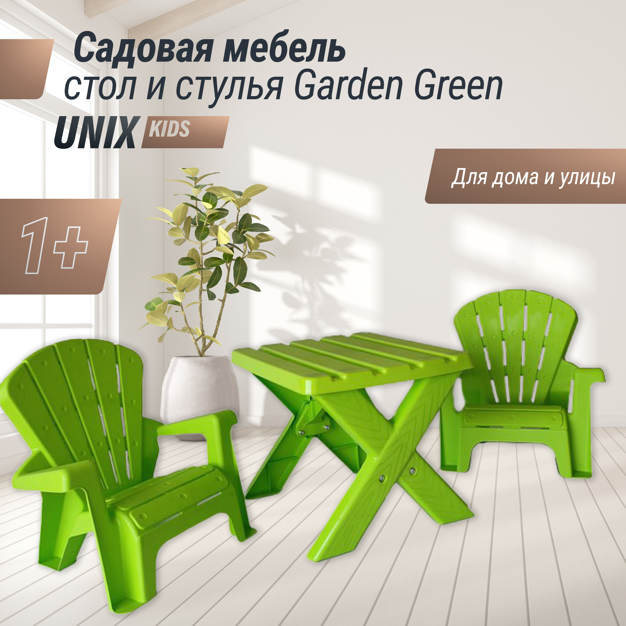 Комплект мебели UNIX Kids Garden - фото 1