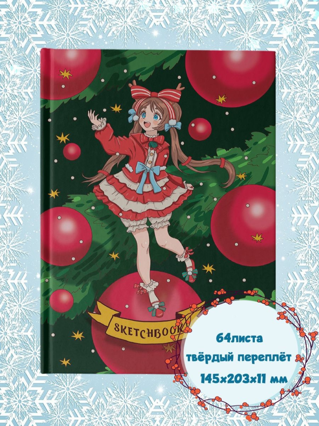 Скетчбук Проф-Пресс Новогодний. Аниме А5 64 лист. 1 шт. - фото 1