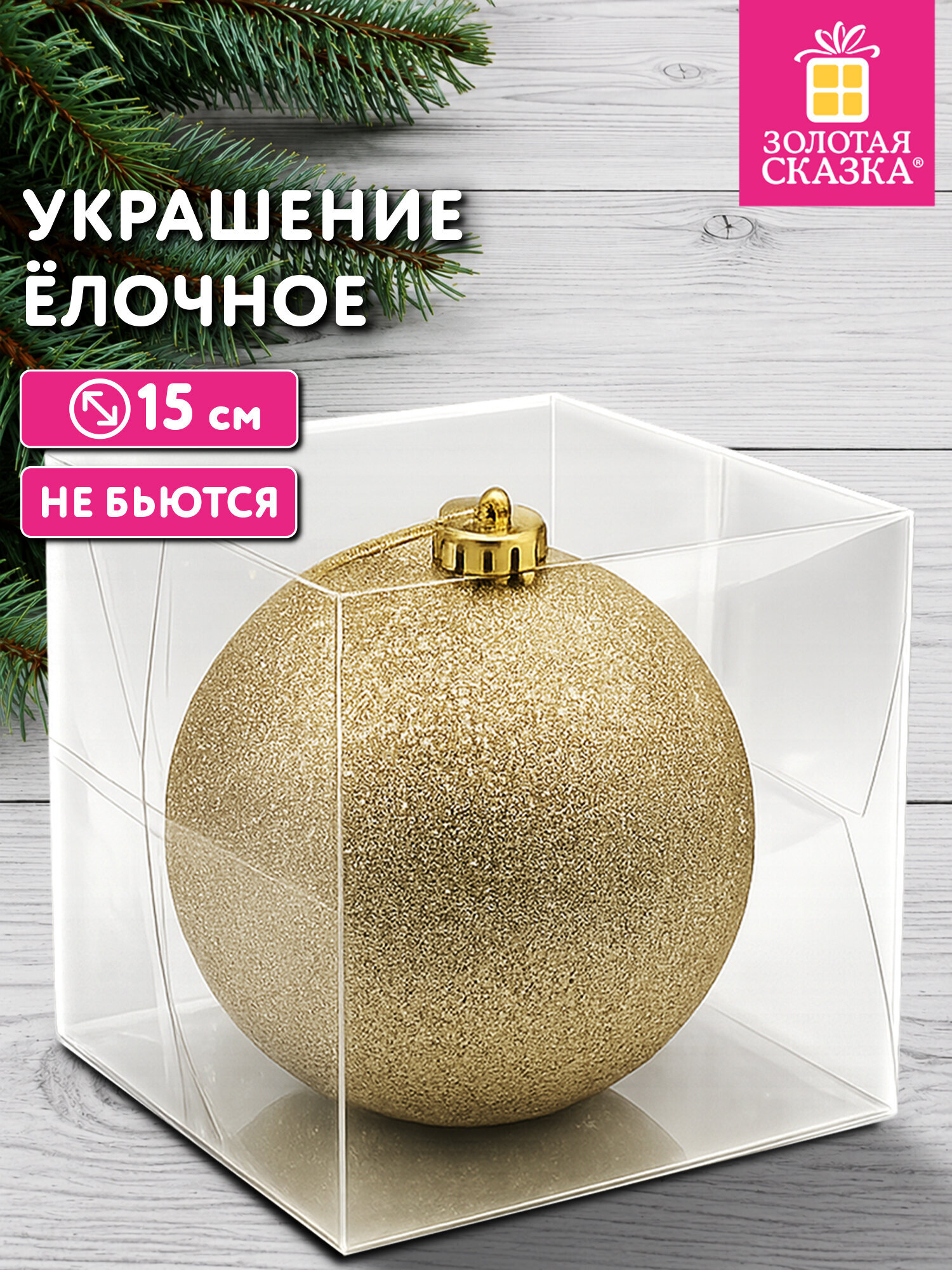 Елочная игрушка Золотая сказка шар на новогоднюю елку 15 см - фото 1