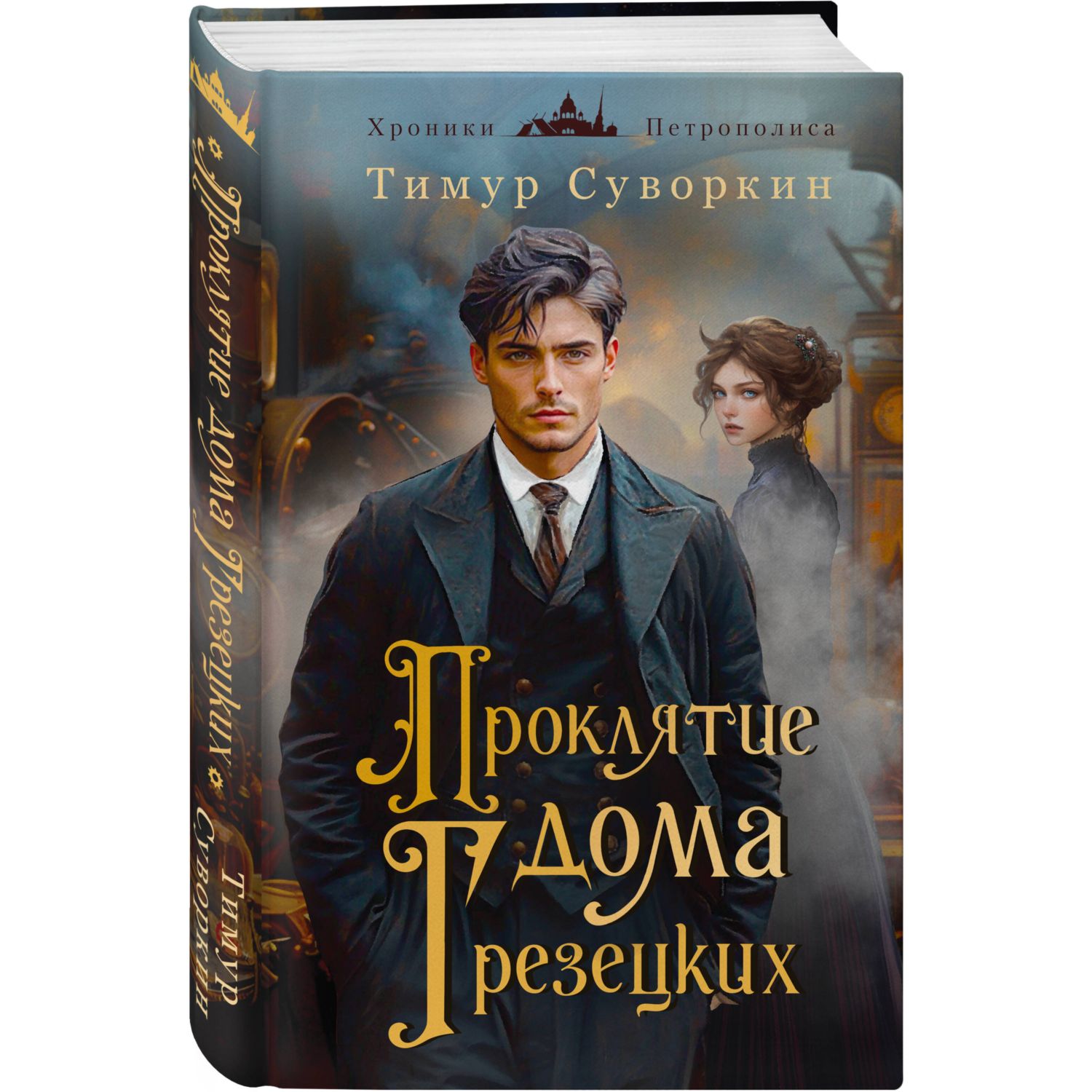 Книга Эксмо Проклятие дома Грезецких - фото 3