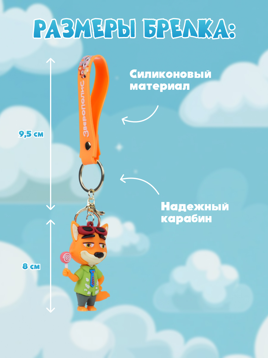 Брелок Зверополис Ник - фото 4