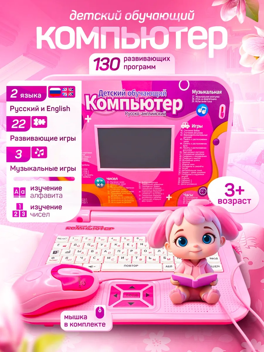 Развивающий и обучающий компьютер CASTLELADY ноутбук детский с мышкой 130 функций розовый - фото 1