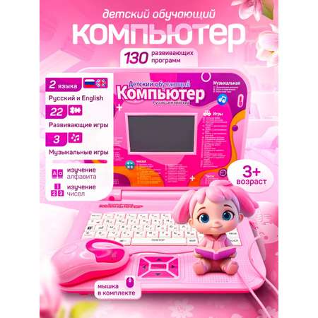 Развивающий и обучающий компьютер CASTLELADY ноутбук детский с мышкой 130 функций розовый