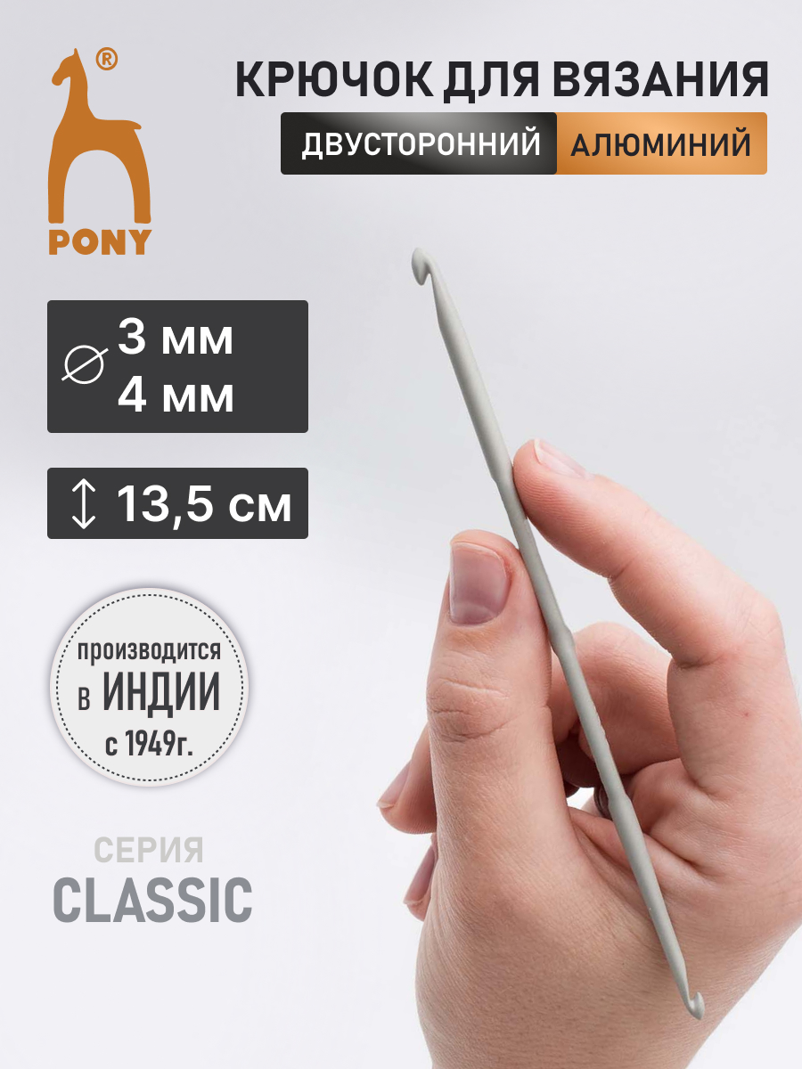 Крючок для вязания Pony двусторонний 3 мм 4 мм 13,5см - фото 1