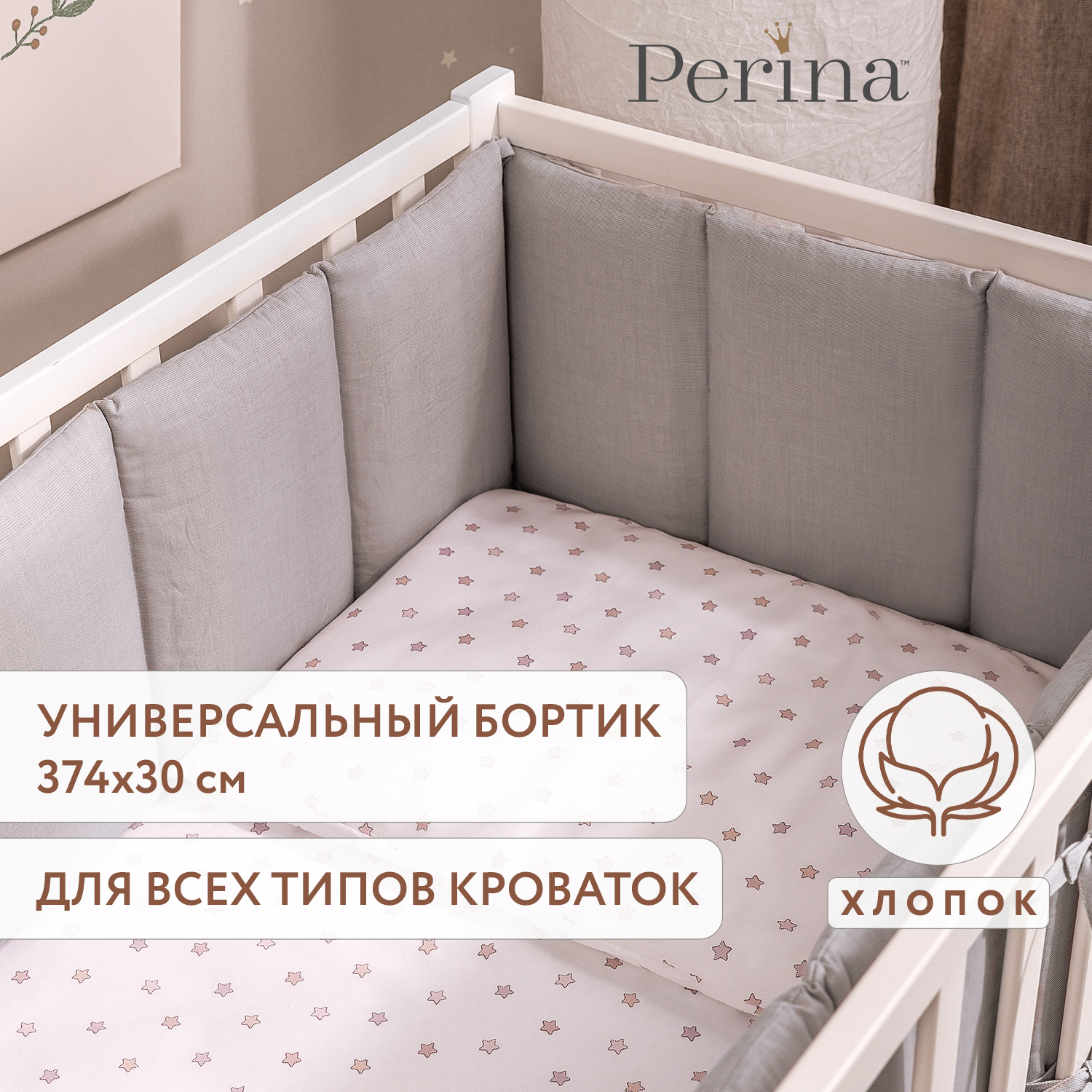 Бортик Perina Серый 5 дет. - фото 1